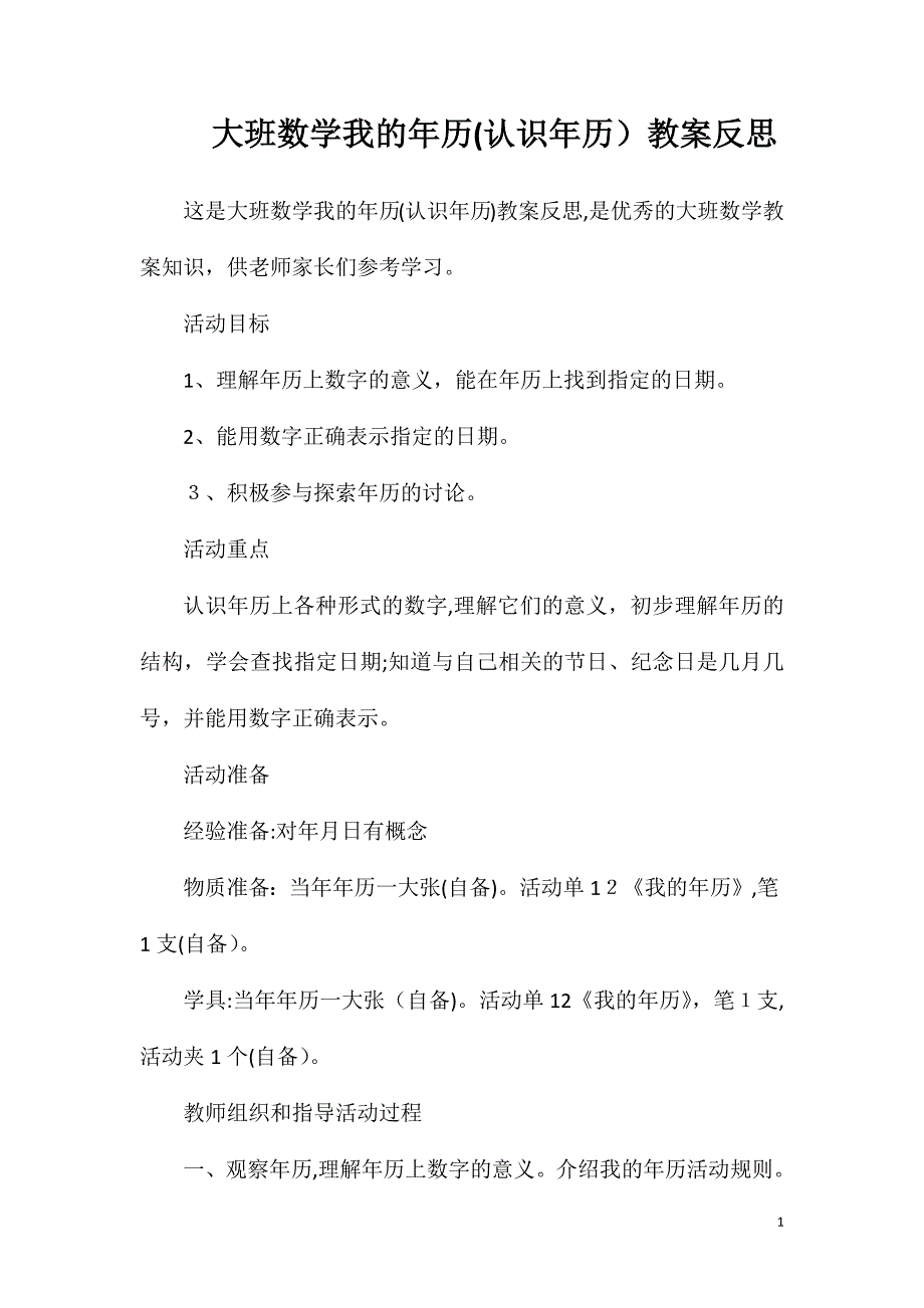 大班数学我的年历认识年历教案反思_第1页