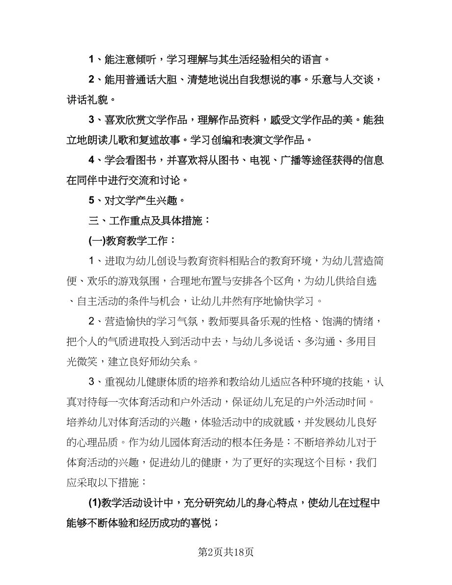 幼儿园第一学期班务计划（五篇）.doc_第2页