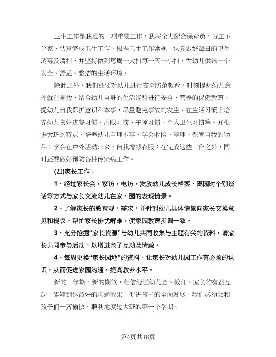 幼儿园第一学期班务计划（五篇）.doc_第4页