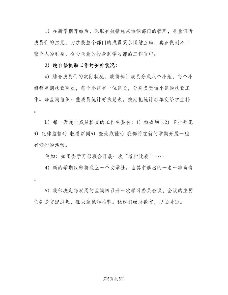 学生会学习部工作计划例文（2篇）.doc_第5页