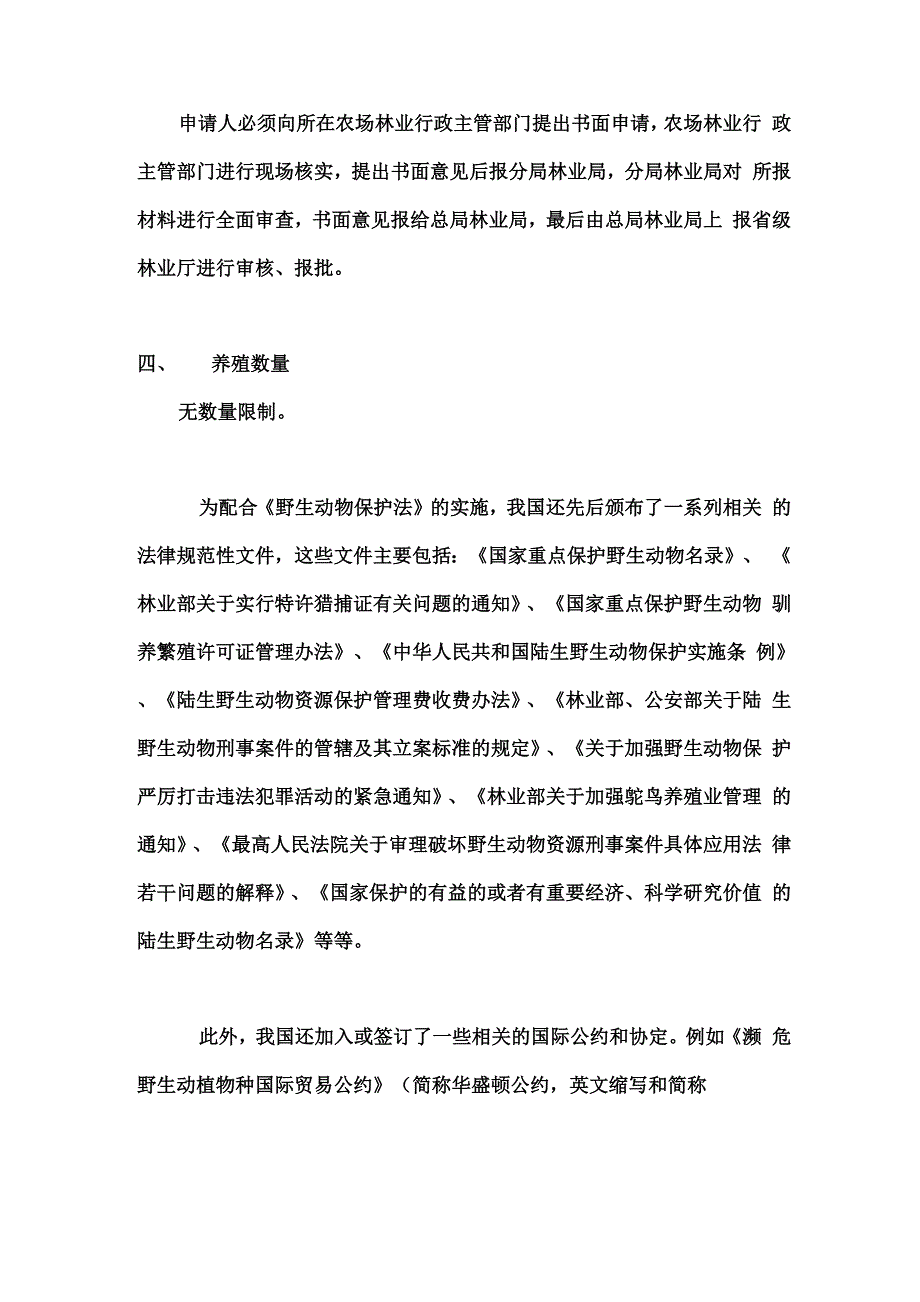 野生动物驯养繁殖许可证办理过程_第2页