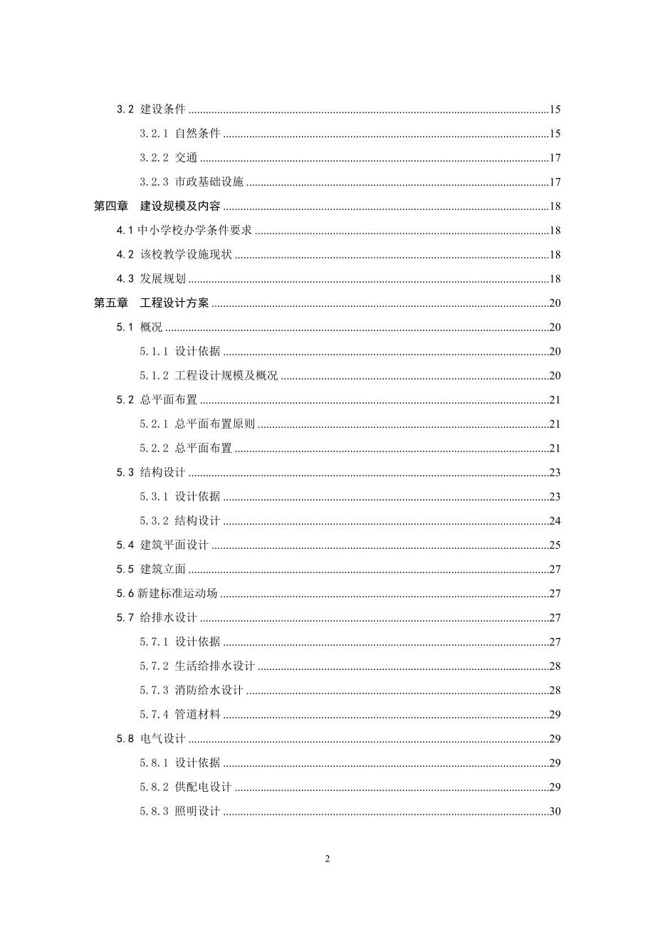 实验小学综合楼、教学楼可行性论证报告.doc_第2页