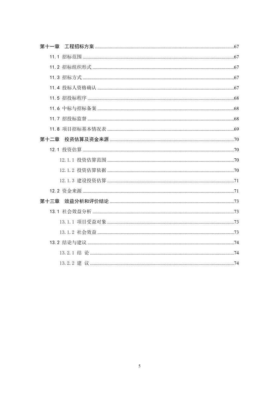 实验小学综合楼、教学楼可行性论证报告.doc_第5页