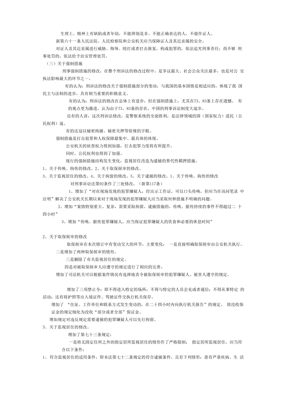 最新修改刑事诉讼法的修改与解读_第4页