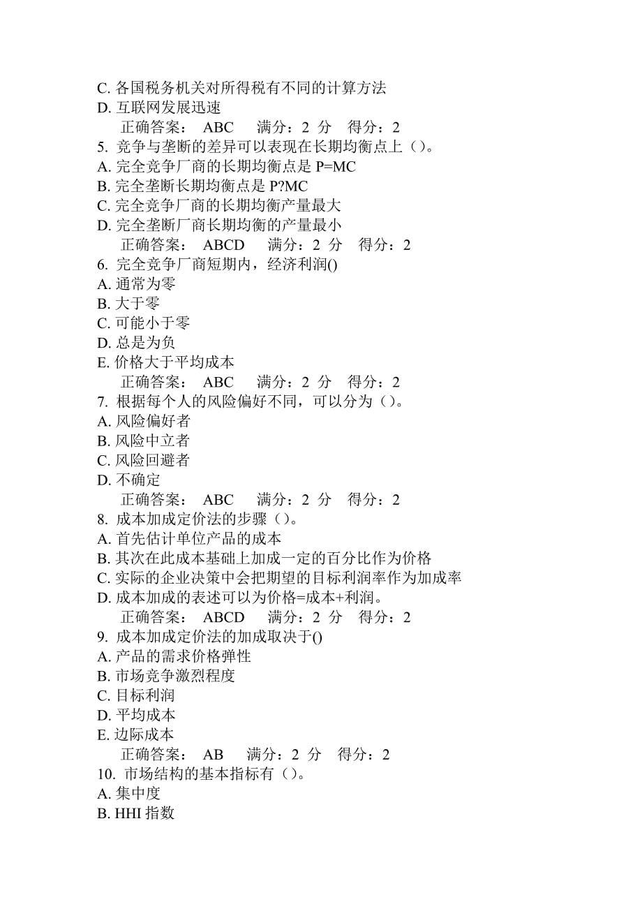 管理经济学在线作业_第5页