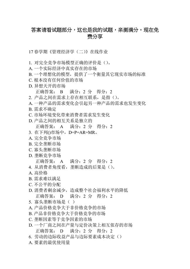 管理经济学在线作业