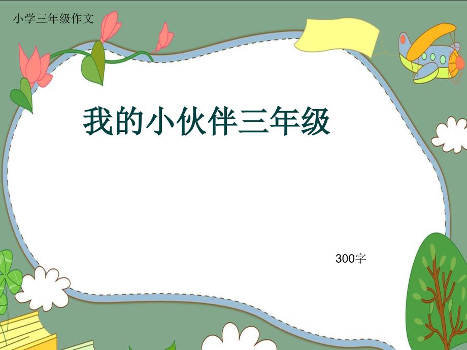 小学三年级作文《我的小伙伴三年级》300字(共14页PPT)_第1页