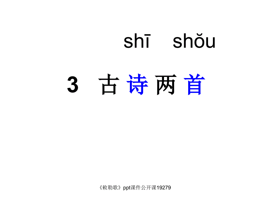 敕勒歌ppt课件公开课19279_第1页