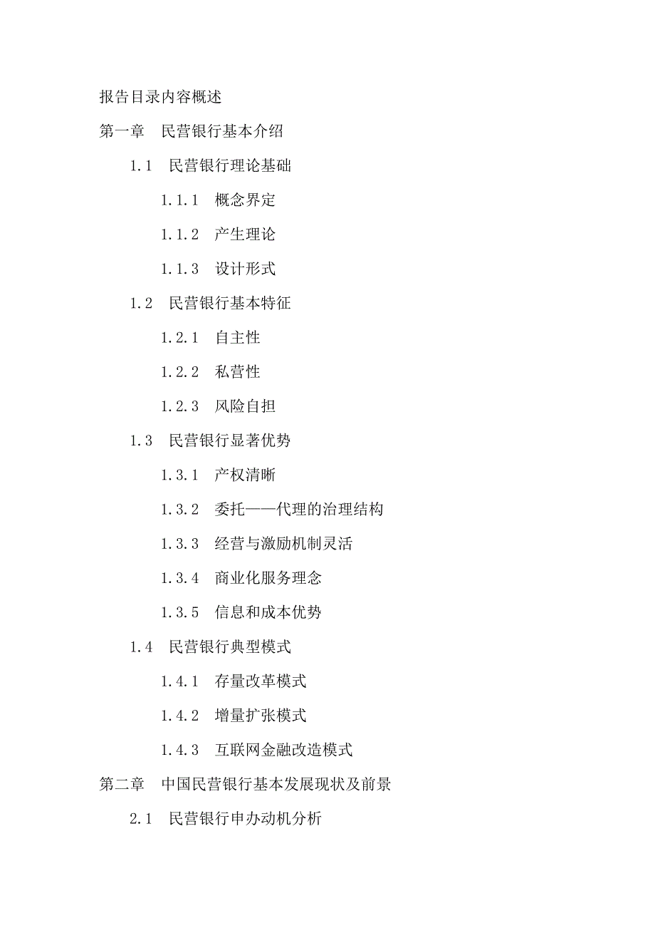 上海市民营银行申请设立可行性报告_第2页