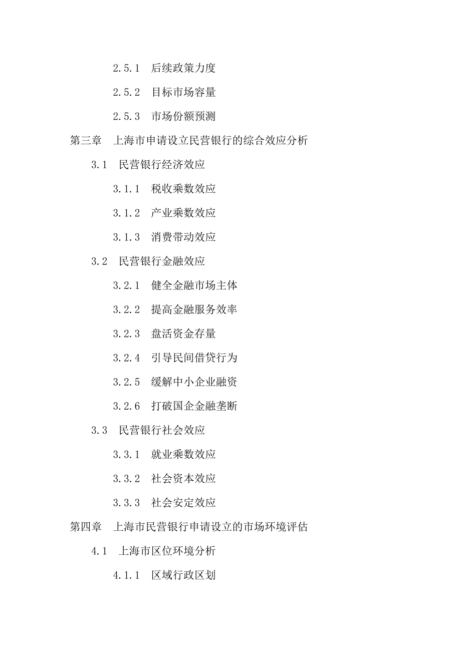 上海市民营银行申请设立可行性报告_第4页