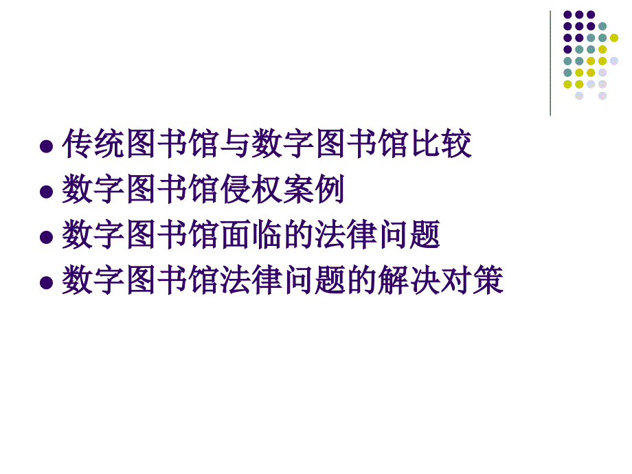 数字图书馆的法律问题_第2页