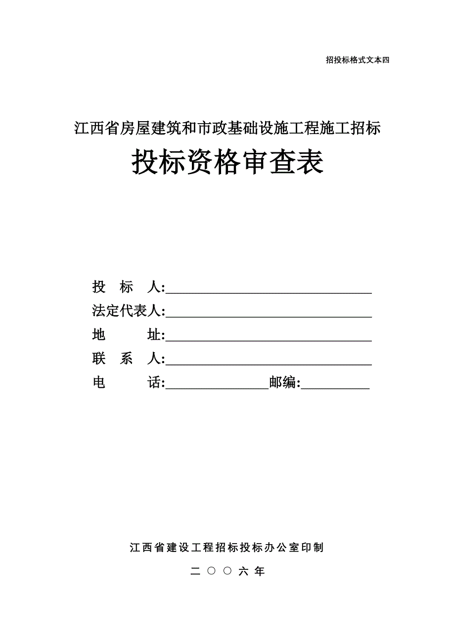 投标资格审查表_第1页