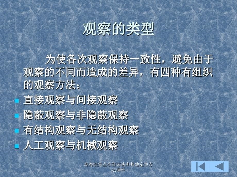 观察法焦点小组访谈和其他定性方法课件_第5页