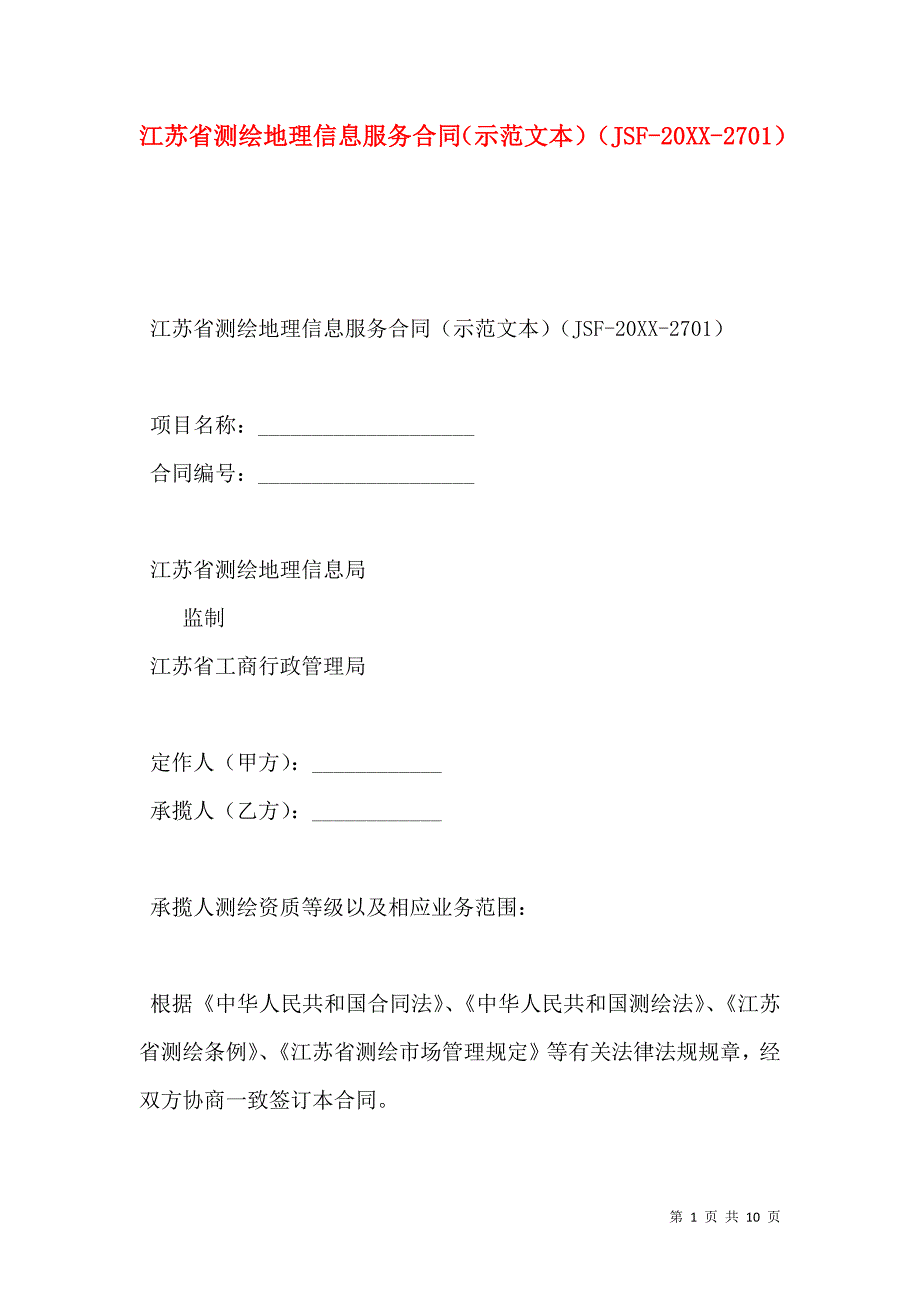 江苏省测绘地理信息服务合同示范文本JSF--2701_第1页