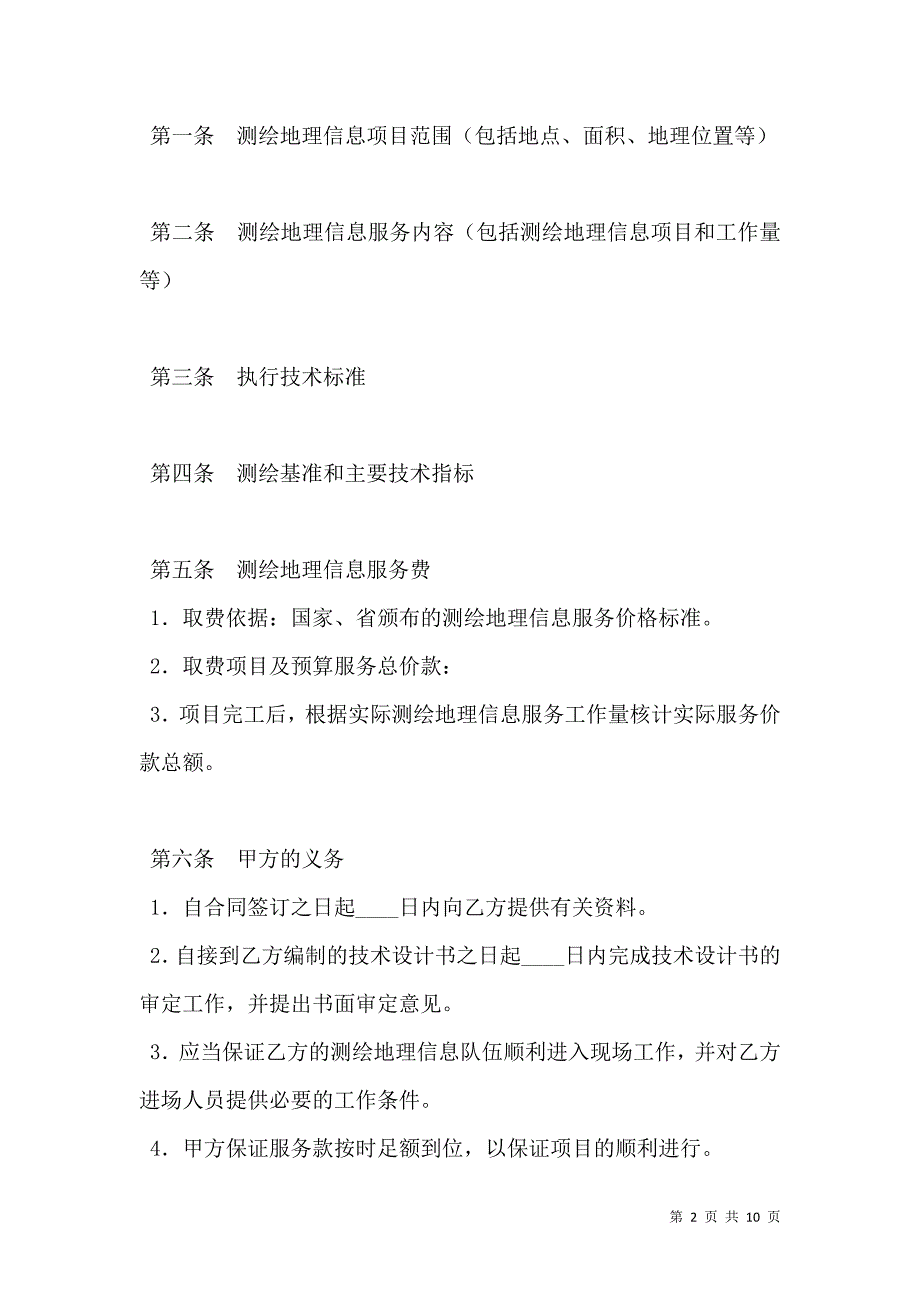 江苏省测绘地理信息服务合同示范文本JSF--2701_第2页