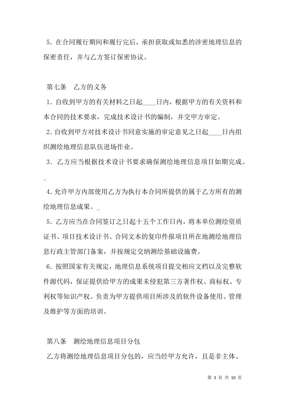 江苏省测绘地理信息服务合同示范文本JSF--2701_第3页