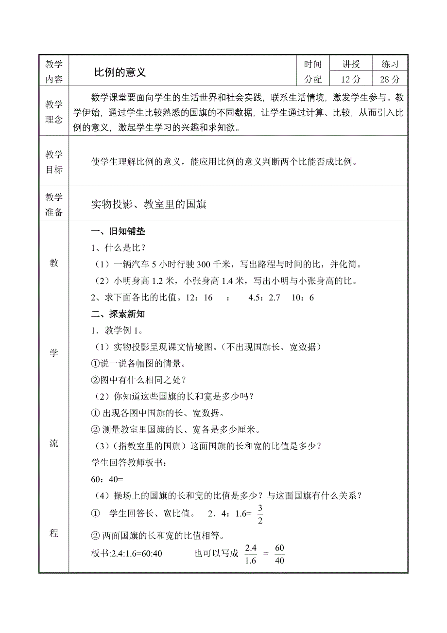 比例教学设计.doc_第1页