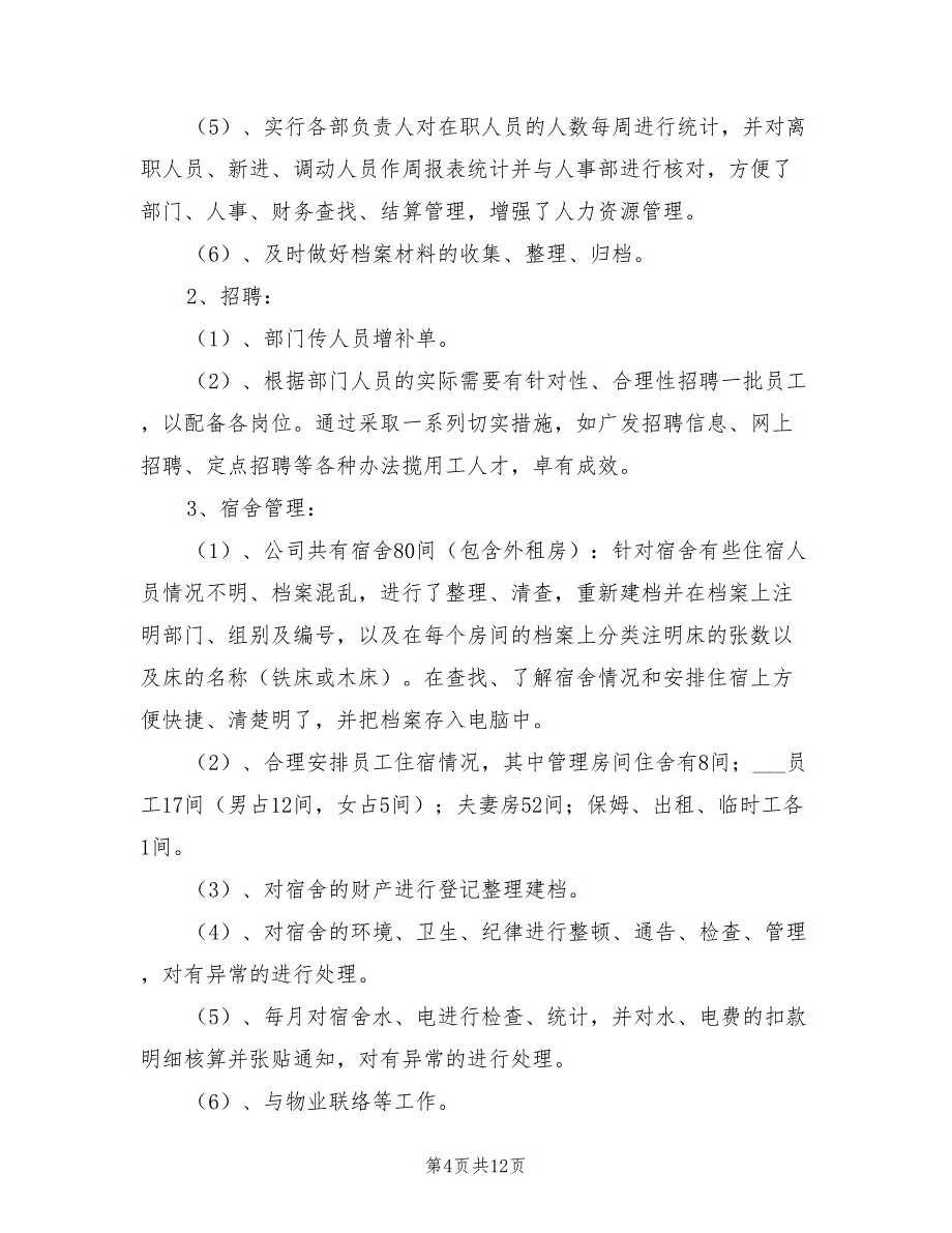 2022年公司行政部门工作总结_第4页