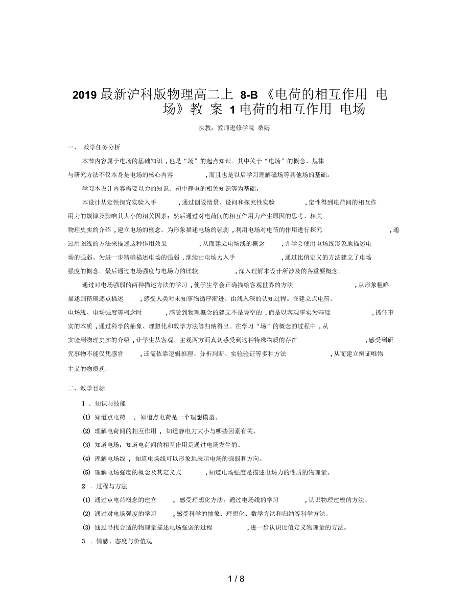 2019最新沪科版物理高二上8-B《电荷的相互作用电场》教案1_第1页