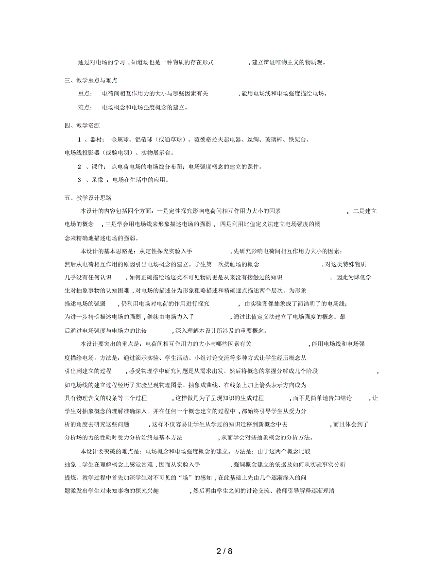 2019最新沪科版物理高二上8-B《电荷的相互作用电场》教案1_第2页