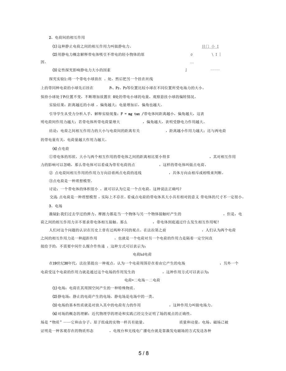 2019最新沪科版物理高二上8-B《电荷的相互作用电场》教案1_第5页