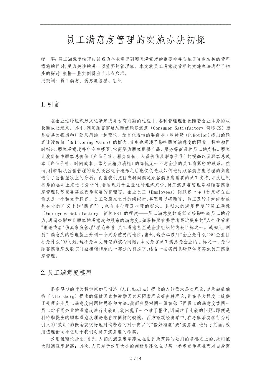 员工满意度管理的实施办法初探_第2页