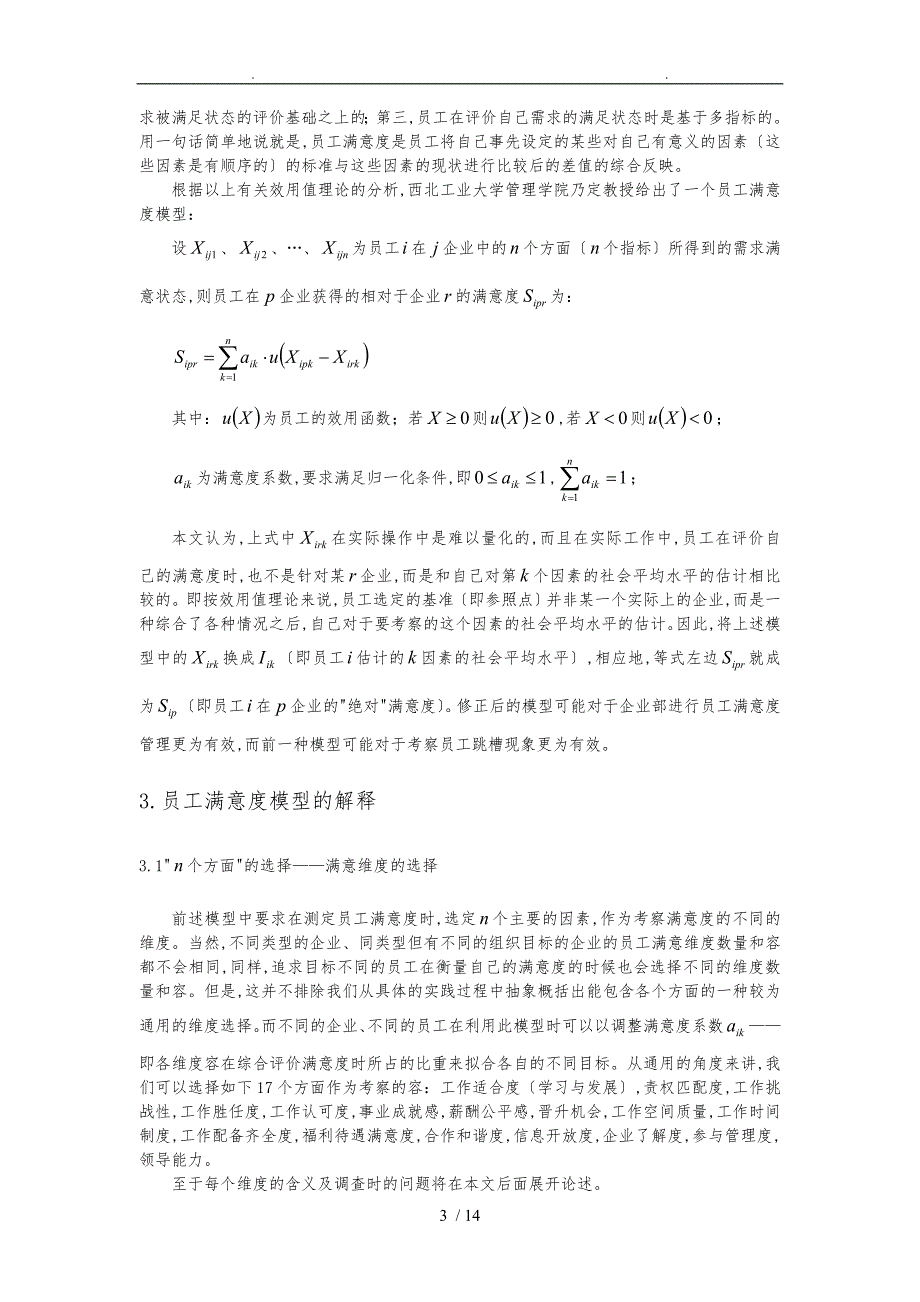 员工满意度管理的实施办法初探_第3页