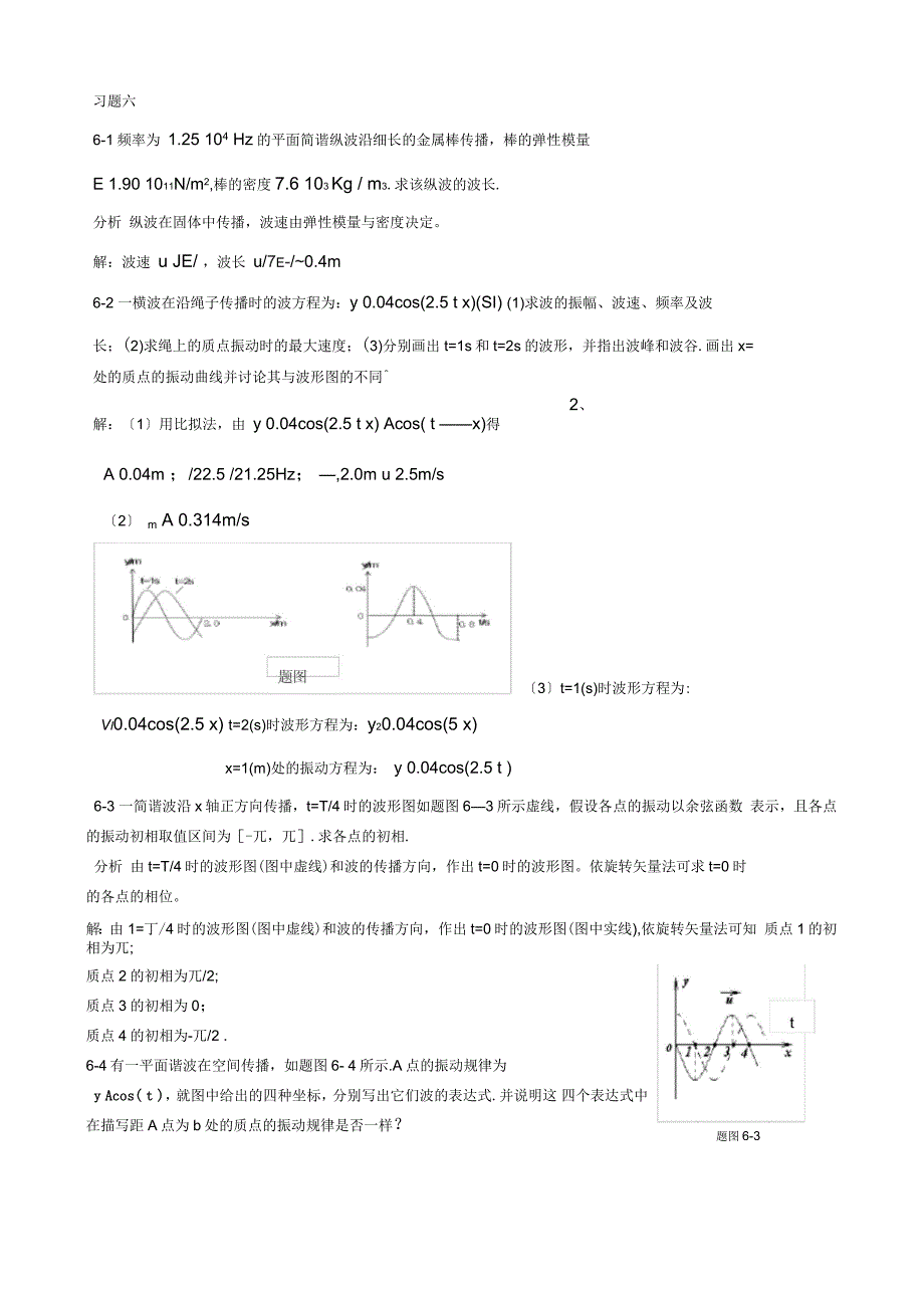 基础物理学上册习题解答和分析第六章习题解答和分析_第1页