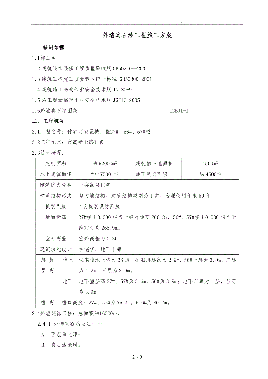 外墙真石漆工程施工组织设计方案已修改_第2页