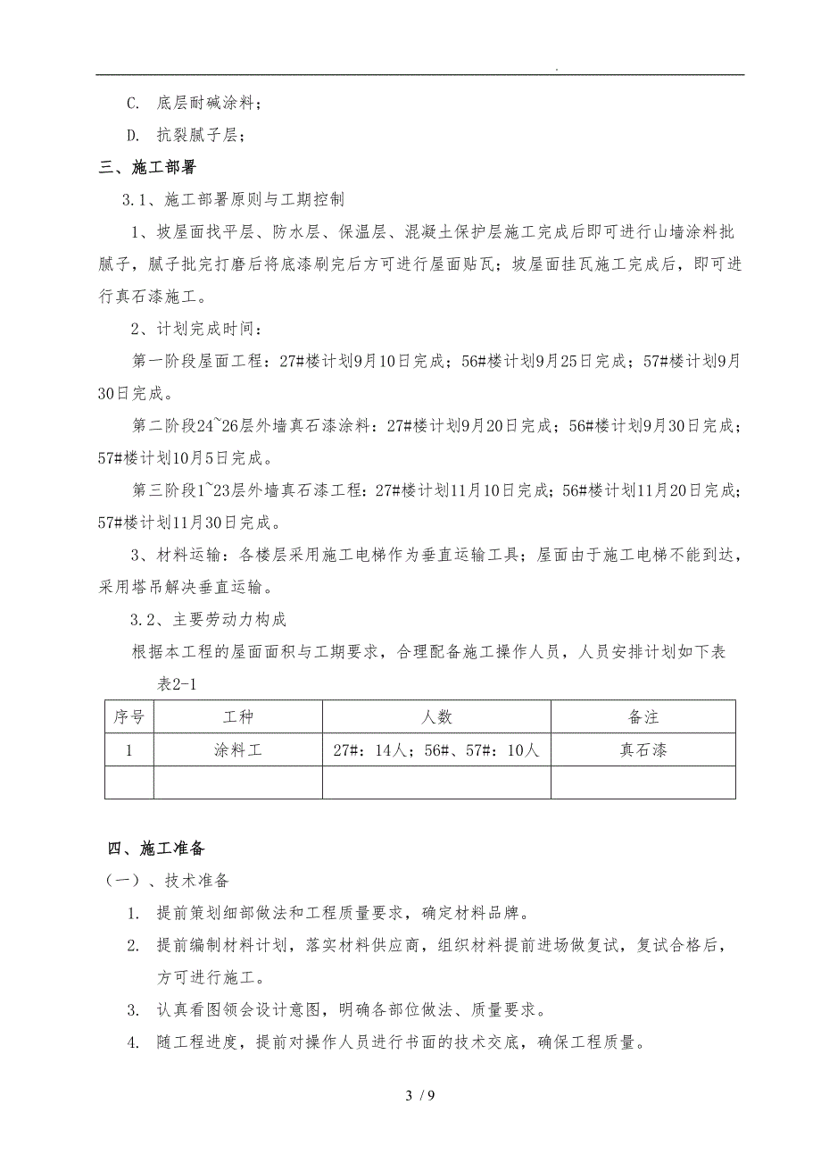 外墙真石漆工程施工组织设计方案已修改_第3页