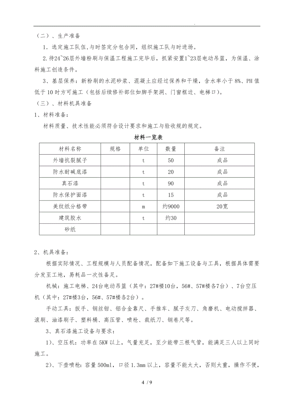 外墙真石漆工程施工组织设计方案已修改_第4页