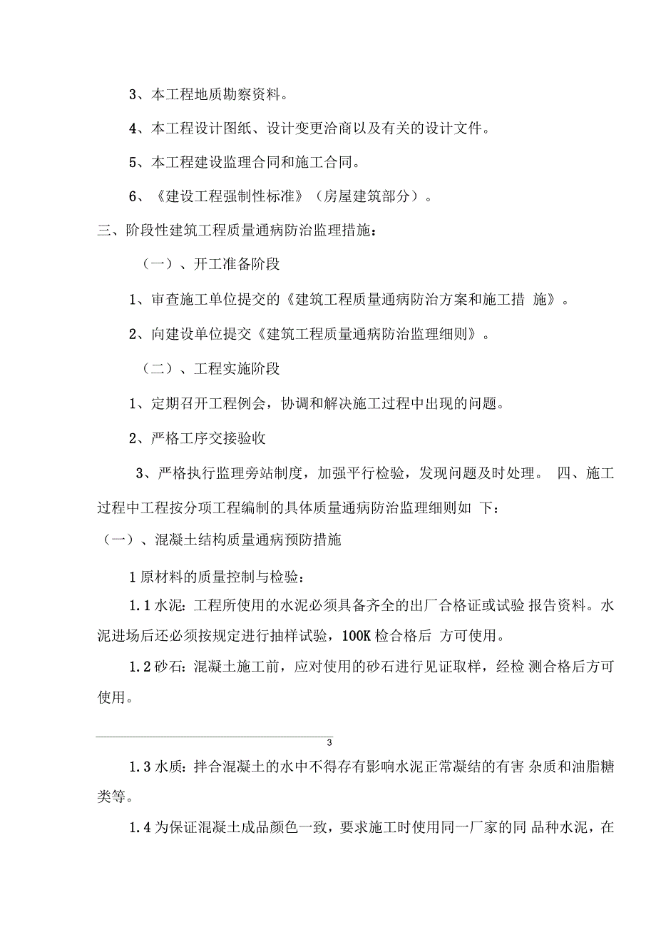 建筑工程质量通病监理细则_第3页