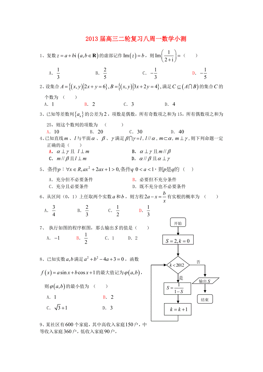 广东省广州市2013届高三数学二轮复习 第八周周一小测 理_第1页