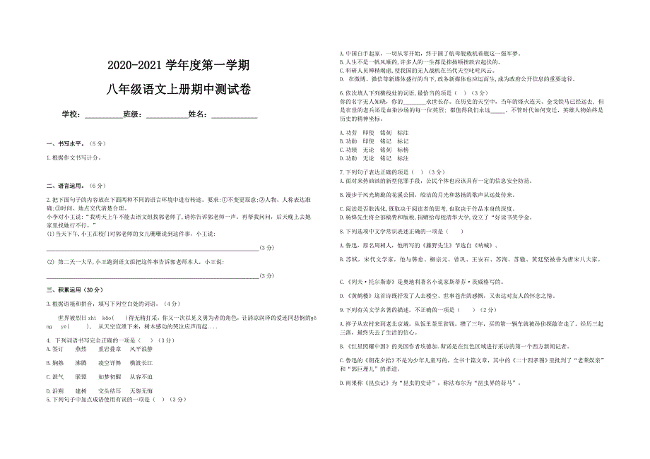 贵州省2020-2021学年上学期八年级期中考试语文试卷_第1页