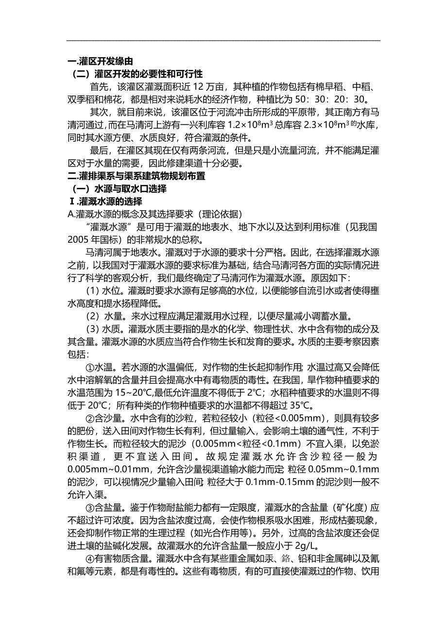 09级土管3班第11组农田水利学课程设计说明书.doc_第1页