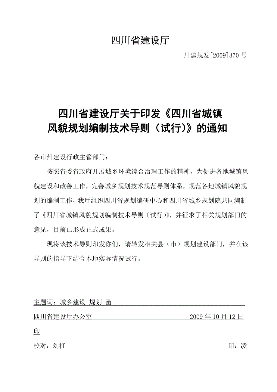 四川省城镇风貌规划编制技术导则试行_第1页