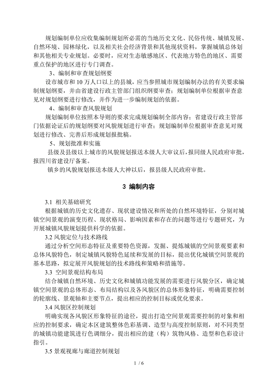 四川省城镇风貌规划编制技术导则试行_第3页