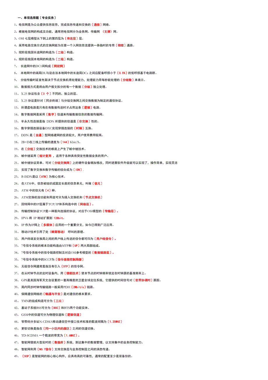 通信专业实务试题(初级]_第1页
