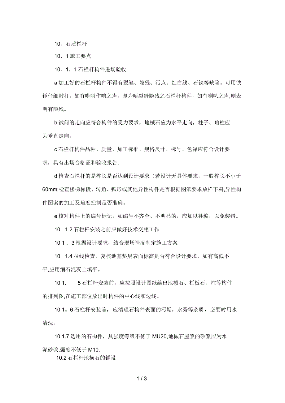 石质栏杆施工工艺_第1页