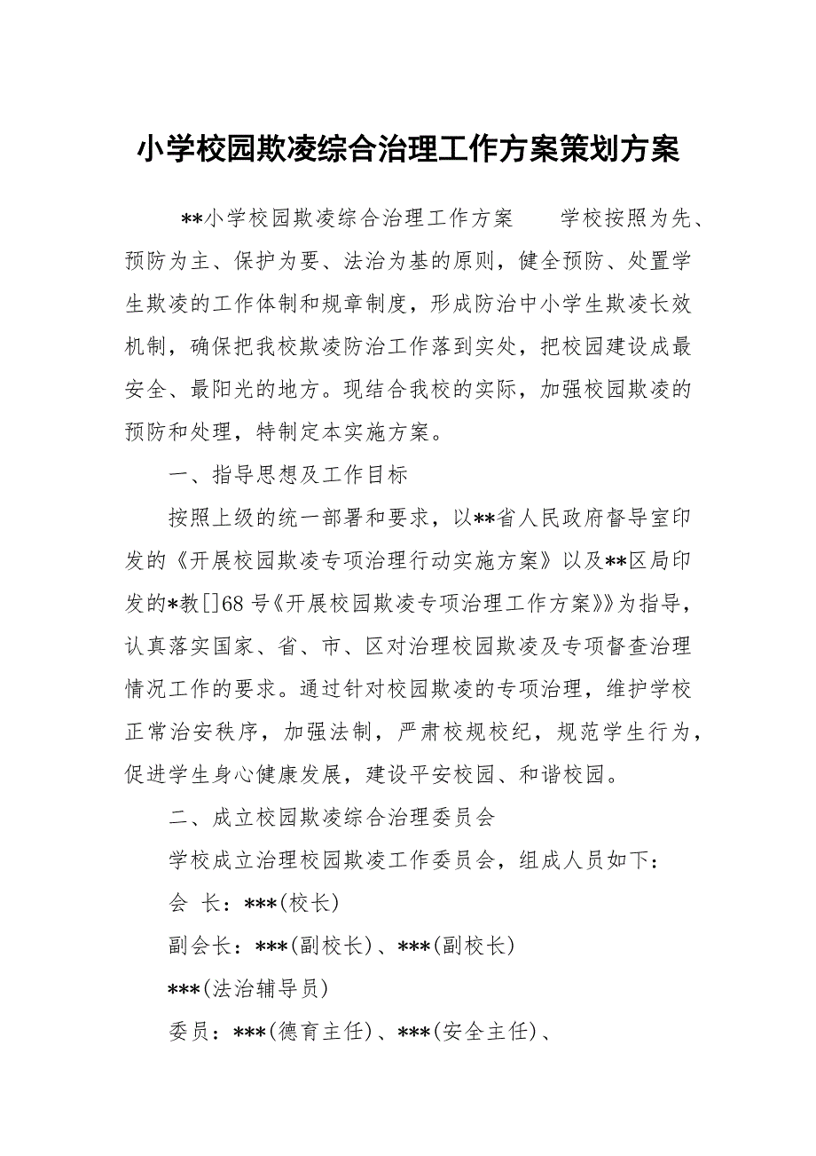 小学校园欺凌综合治理工作方案策划方案.docx_第1页