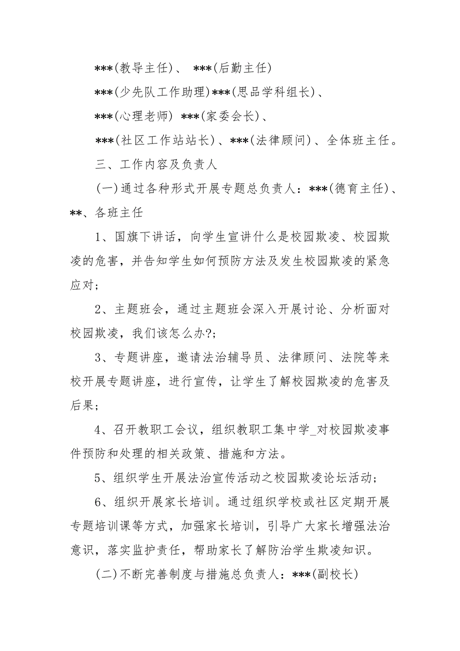 小学校园欺凌综合治理工作方案策划方案.docx_第2页