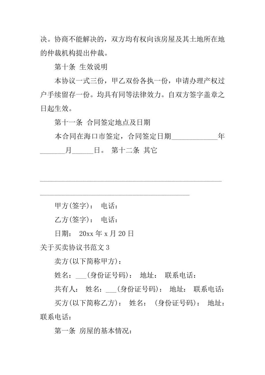 关于买卖协议书范文3篇(买卖协议书格式)_第5页