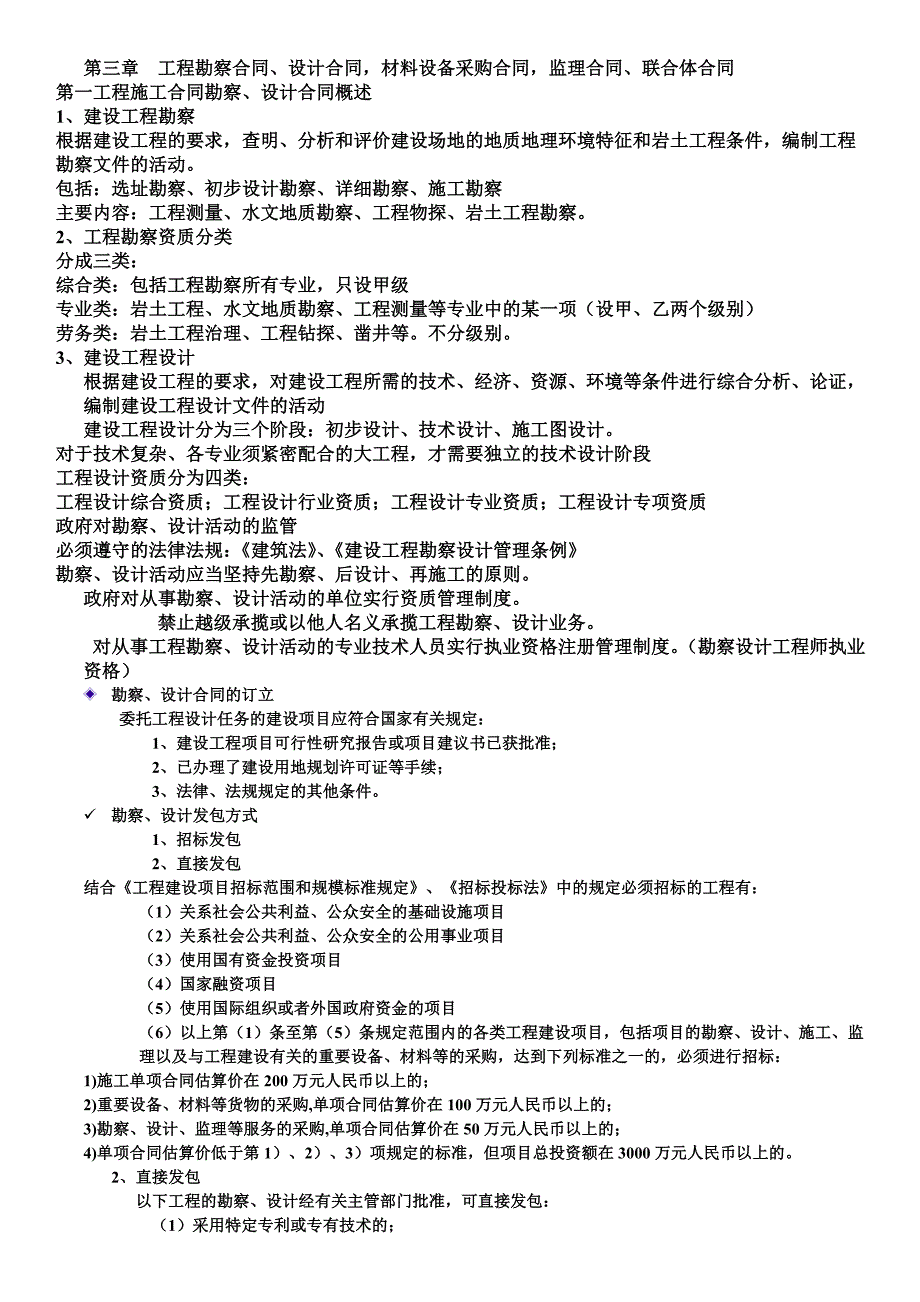 工程合同管理学习资料(第三章)_第1页