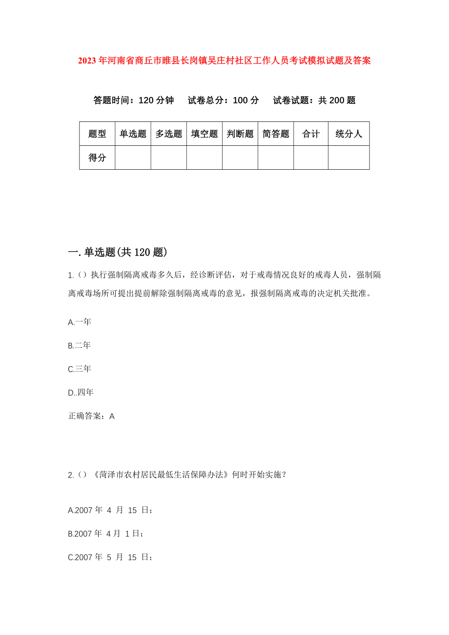 2023年河南省商丘市睢县长岗镇吴庄村社区工作人员考试模拟试题及答案_第1页