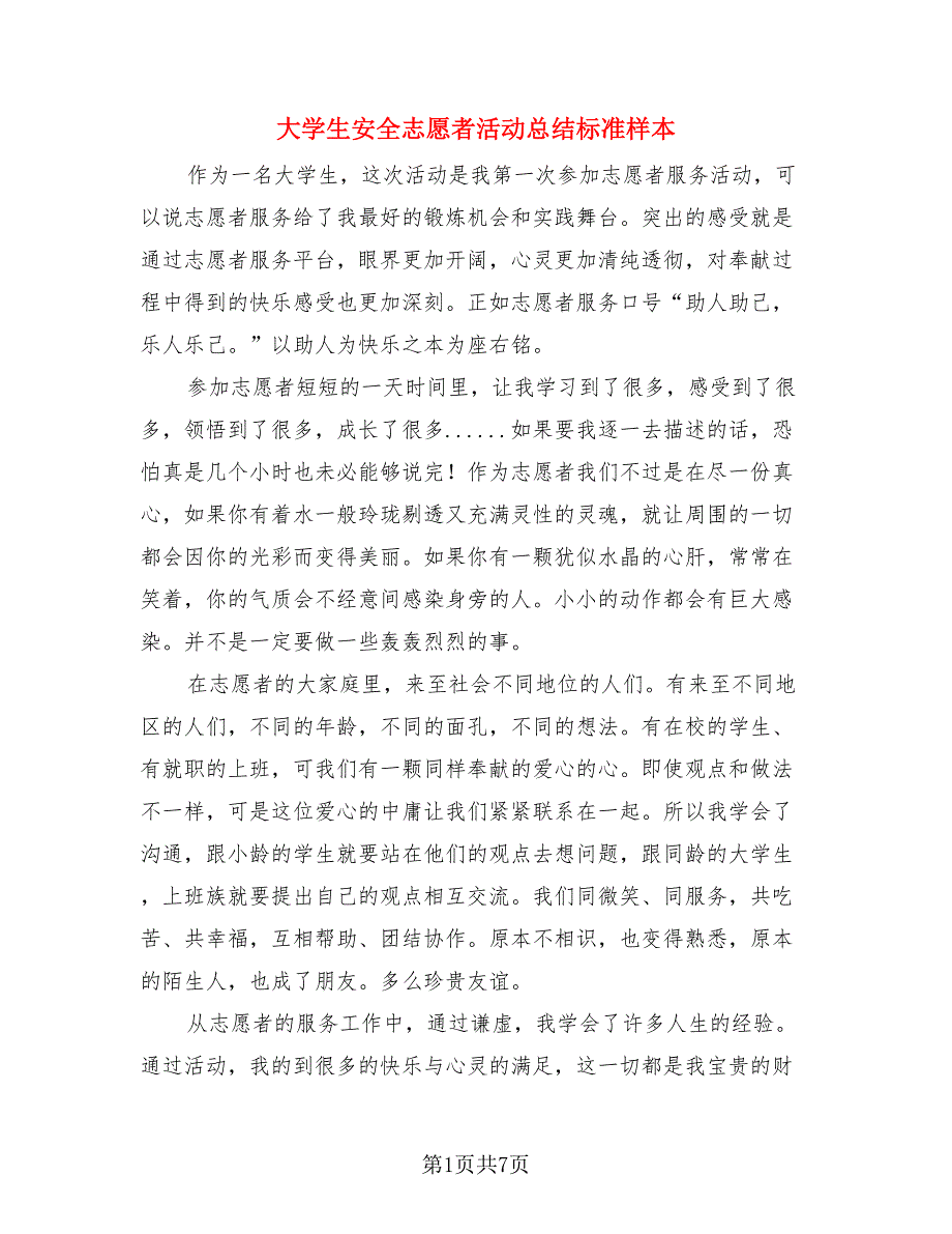 大学生安全志愿者活动总结标准样本（3篇）.doc_第1页