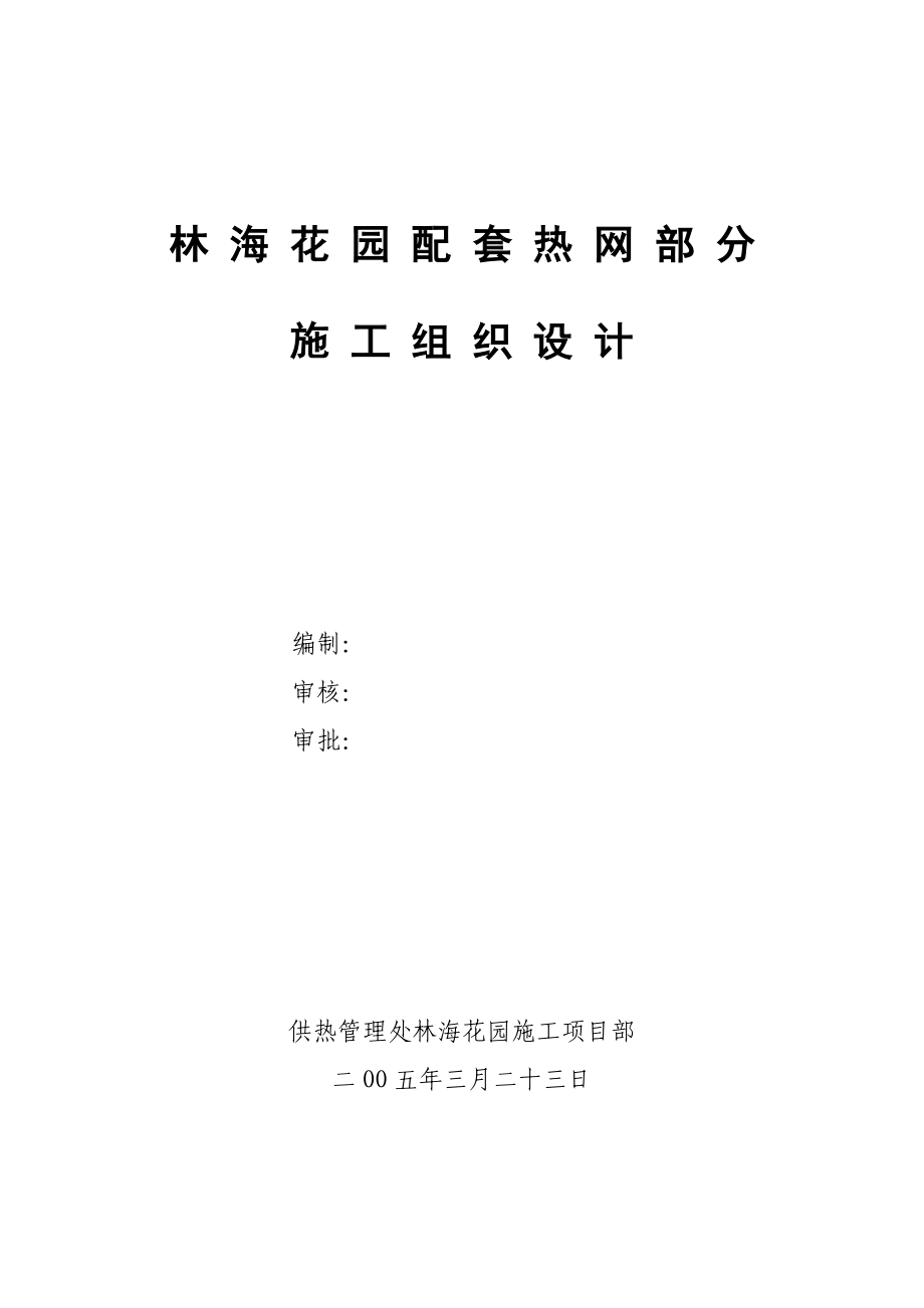 林海花园热网施工组织设计_第1页