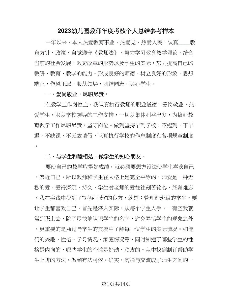 2023幼儿园教师年度考核个人总结参考样本（5篇）_第1页