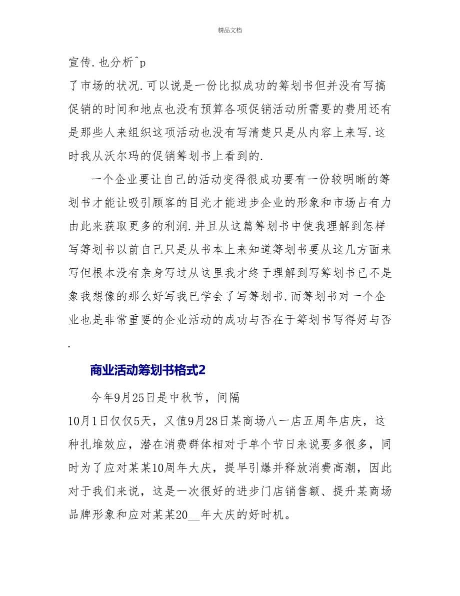 经典商业活动策划书格式范文_第5页