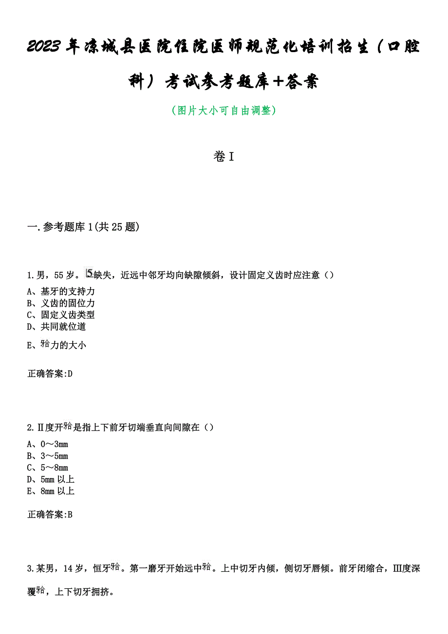 2023年凉城县医院住院医师规范化培训招生（口腔科）考试参考题库+答案_第1页