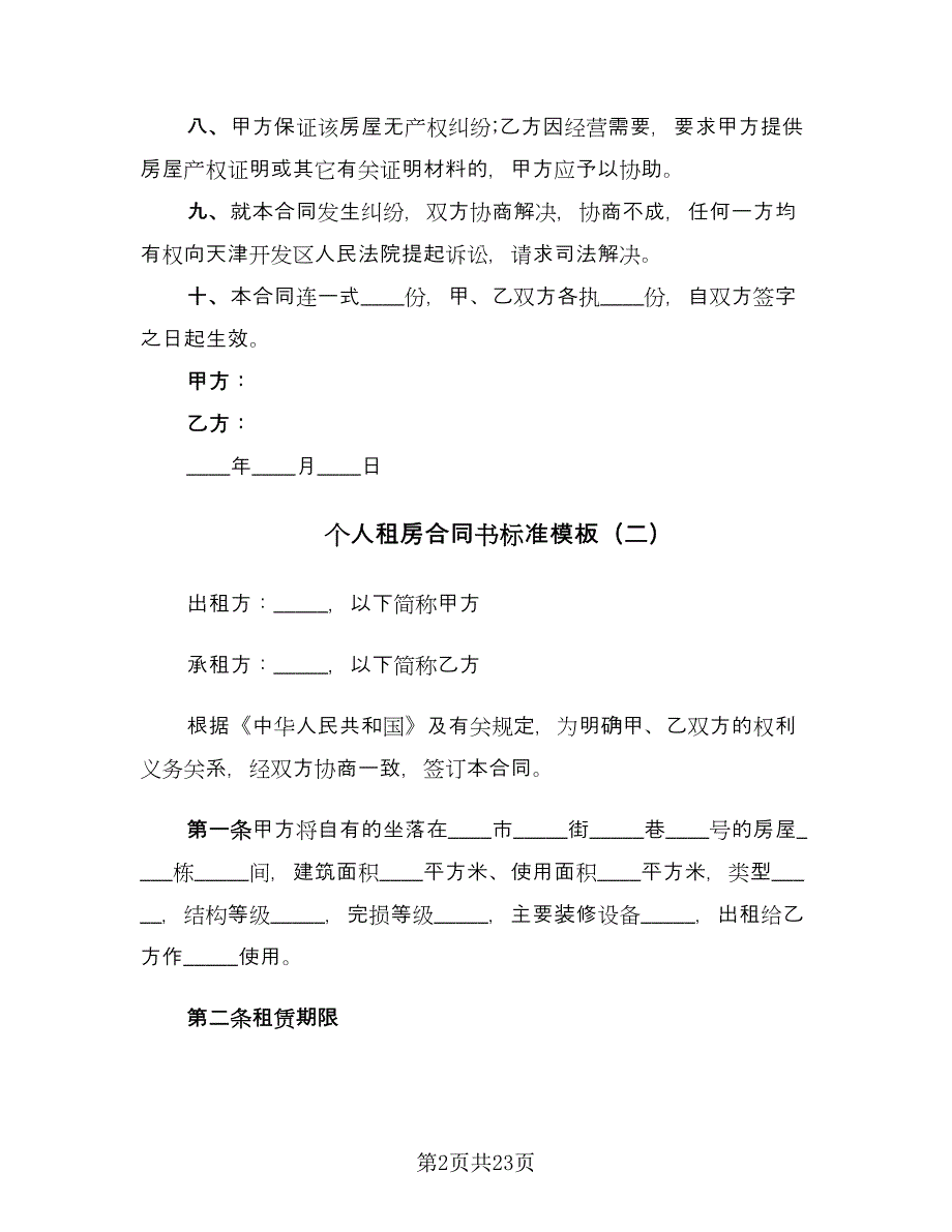 个人租房合同书标准模板（8篇）_第2页